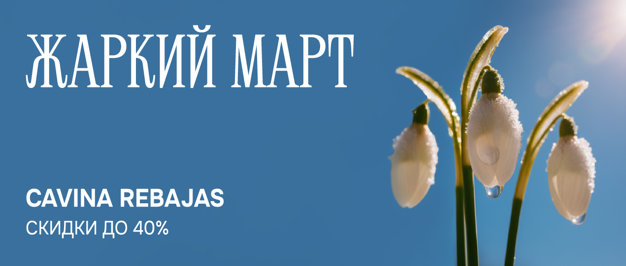 ЖАРКИЙ МАРТ