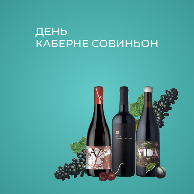 ДЕНЬ РОЖДЕНИЯ CABERNET SAUVIGNON