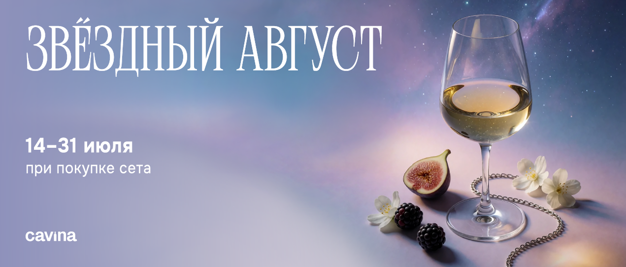 Звездный август