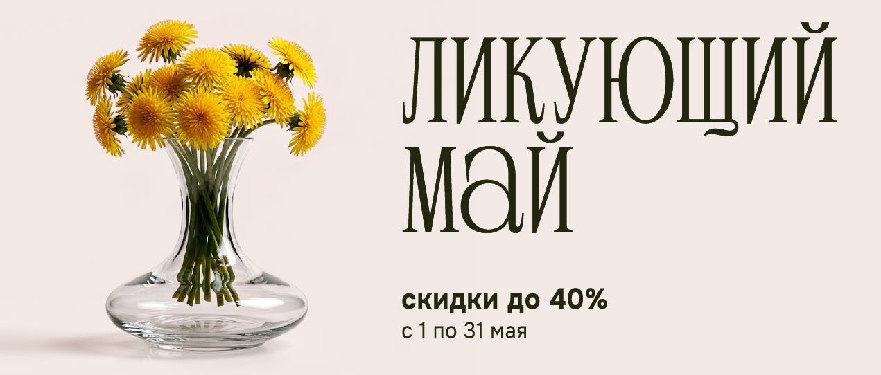 ЛИКУЮЩИЙ МАЙ