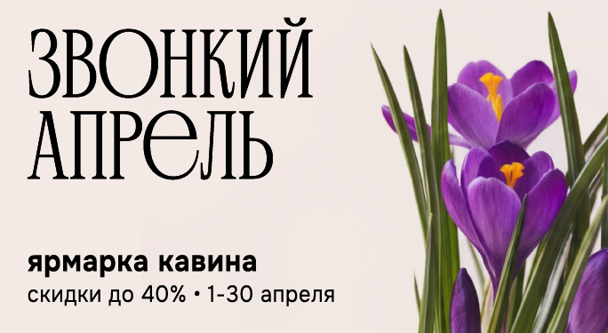 ЗВОНКИЙ АПРЕЛЬ