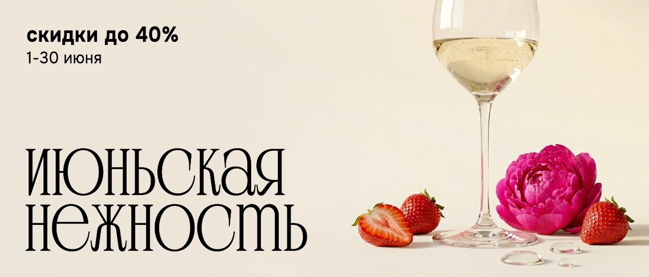 ИЮНЬСКАЯ НЕЖНОСТЬ