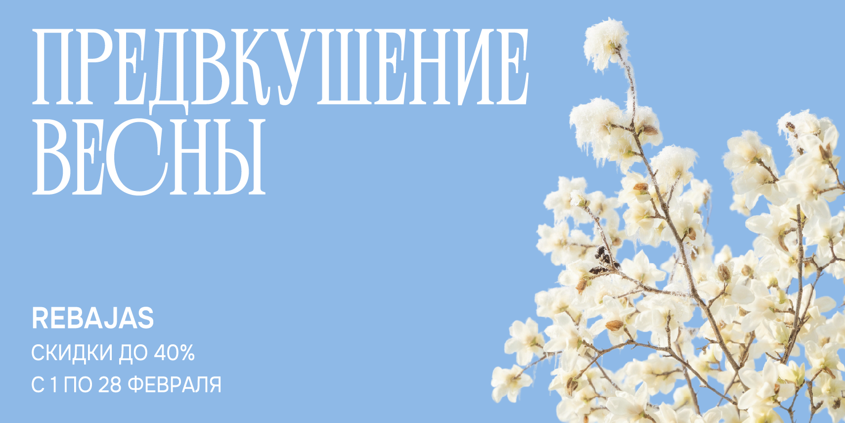 ПРЕДВКУШЕНИЕ ВЕСНЫ