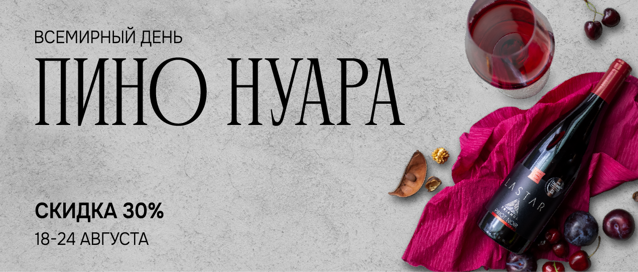 Всемирный день пино нуара
