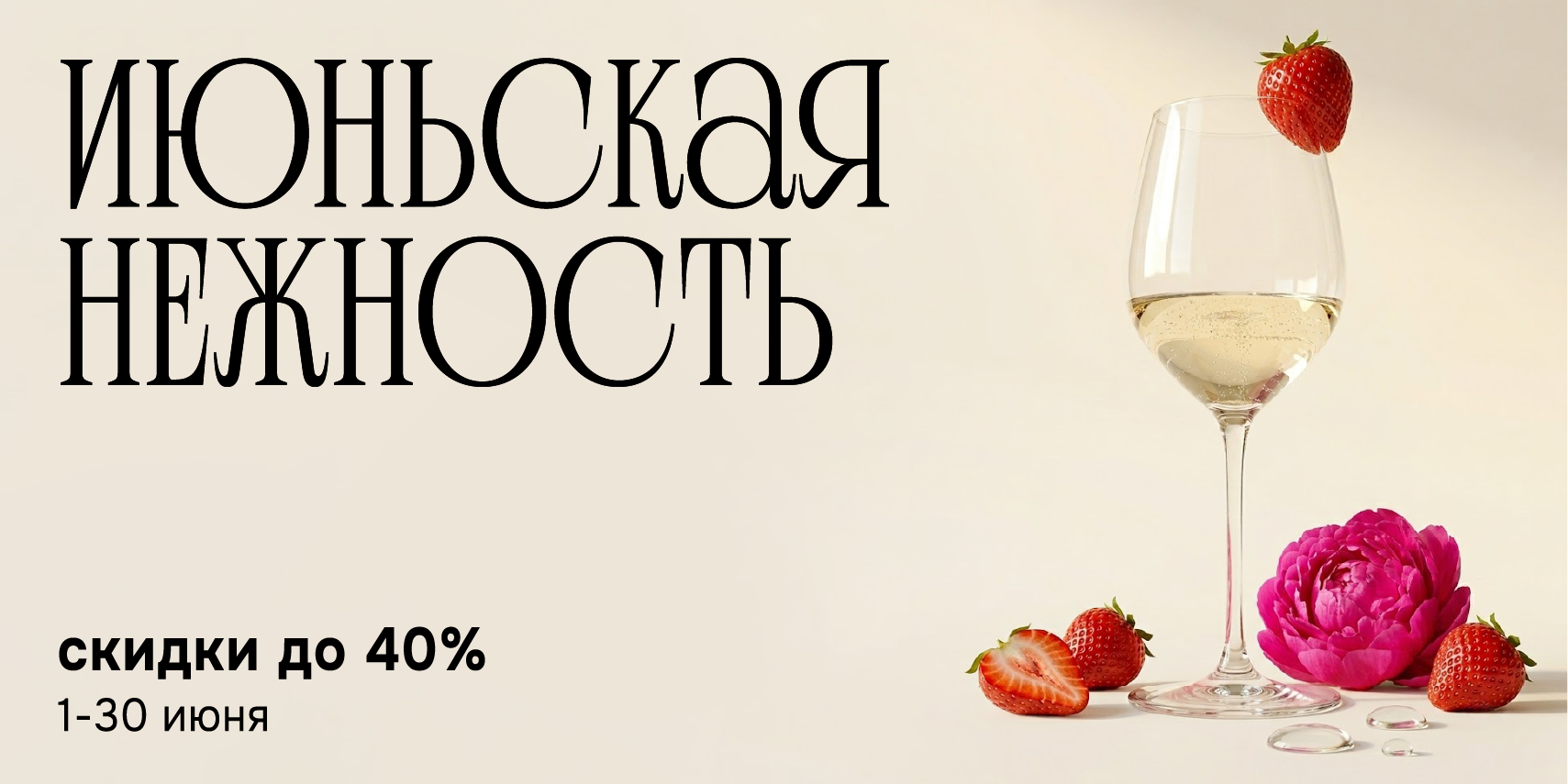 ИЮНЬСКАЯ НЕЖНОСТЬ