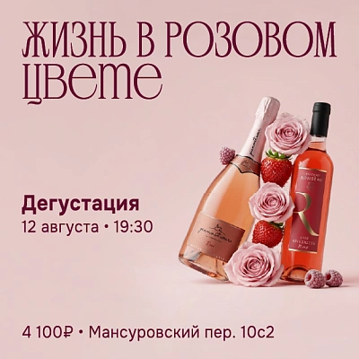 Жизнь в розовом цвете