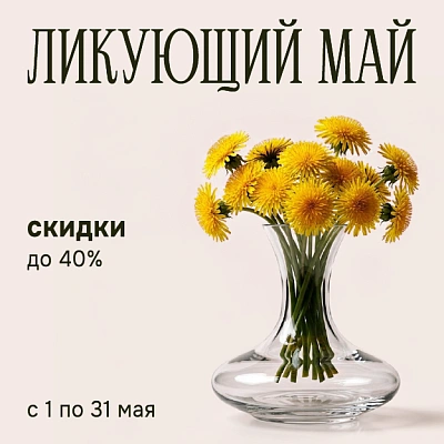 ЛИКУЮЩИЙ МАЙ