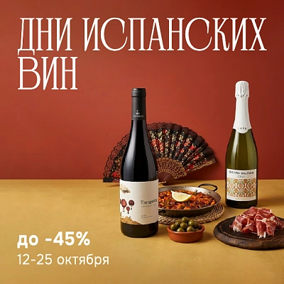 Дни испанских вин