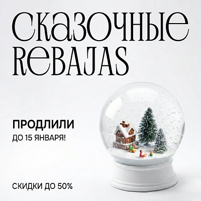 СКАЗОЧНЫЕ REBAJAS