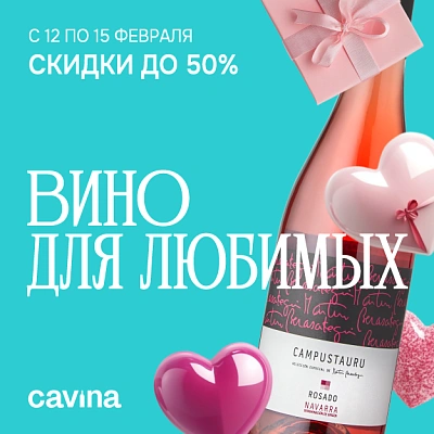 ВИНО ДЛЯ ЛЮБИМЫХ