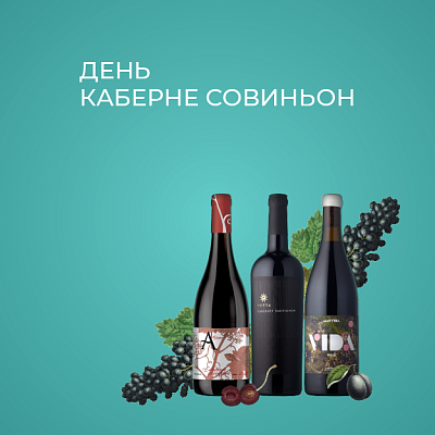 ДЕНЬ РОЖДЕНИЯ CABERNET SAUVIGNON